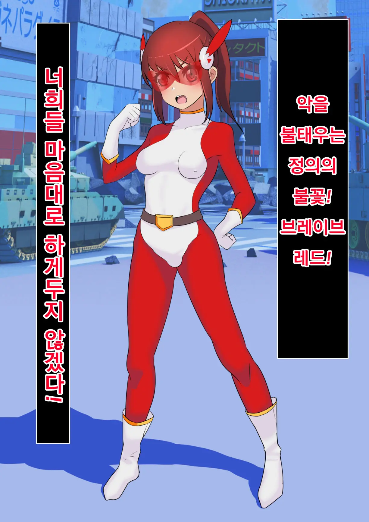 Hentai Sennou! 1 Brave Red!